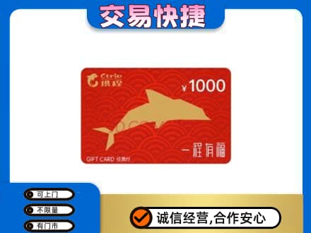 青岛市市北购物卡回收携程任我行卡.jpg