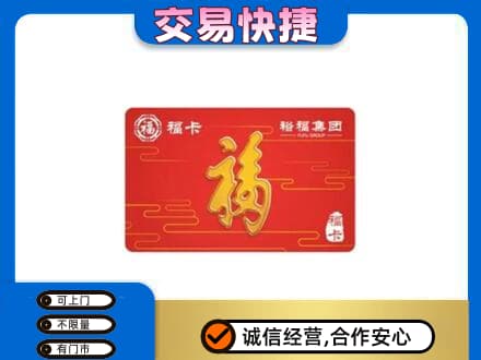 青岛市市北购物卡回收裕福集团卡.jpg