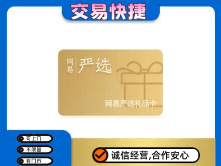 青岛市市北购物卡回收网易严选卡.jpg
