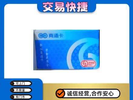 青岛市市北购物卡回收商通卡.jpg