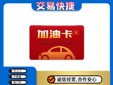 青岛市市北购物卡回收加油卡2.jpg