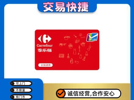 青岛市市北回收家乐福卡