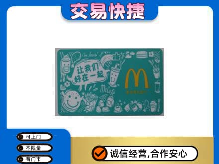 青岛市市北购物卡回收麦当劳卡.jpg