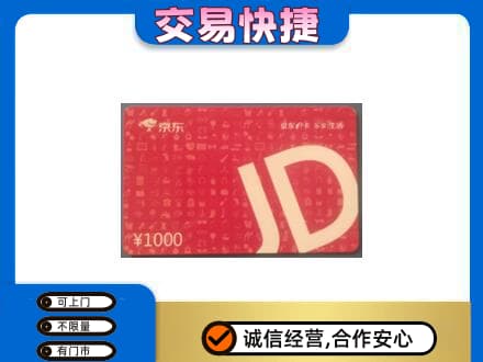 青岛市市北购物卡回收京东卡.jpg