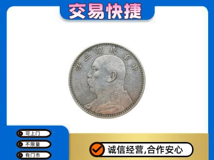 青岛市市北礼品回收袁大头.jpg