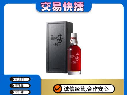 青岛市市北洋酒回收山崎50年.jpg