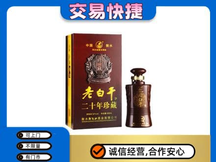 青岛市市北名酒回收老白干20年.jpg